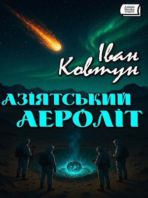 cover image of Азіятський аероліт